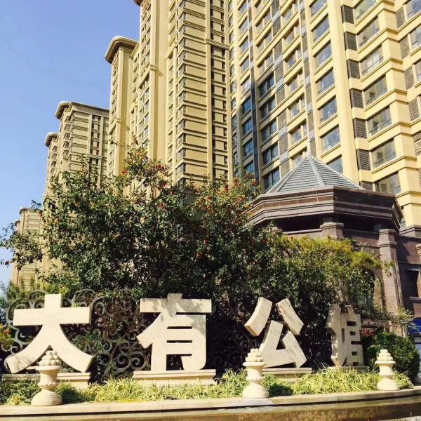 潍坊大有公馆_实景图_13