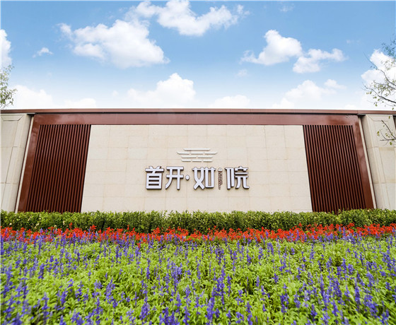 首开如院_实景图_2