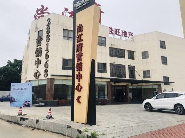 尚江府_项目现场_1