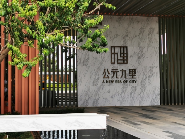华润公元九里_实景图_1