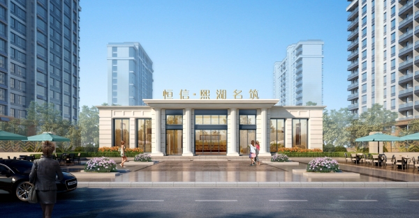 恒信熙湖名筑_效果图_2