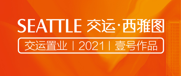 高密交运西雅图_图文详情