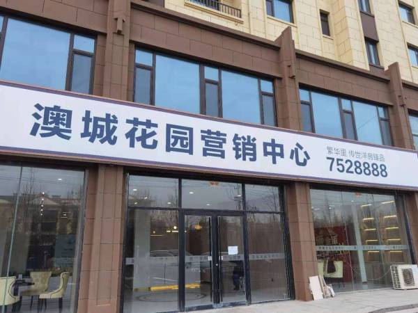 澳城花园_实景图_4