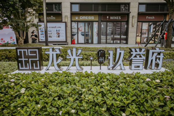 龙光玖誉府_实景图_3