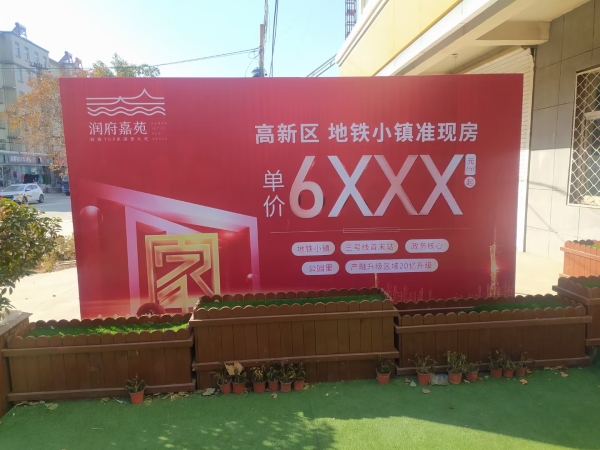 润府嘉苑_项目现场_2