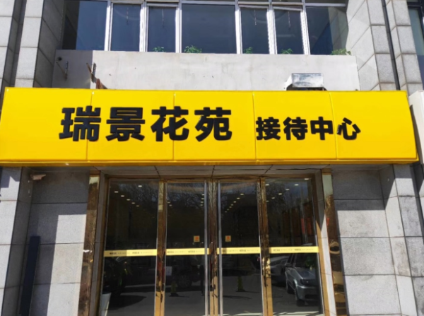 瑞景花苑_实景图_1