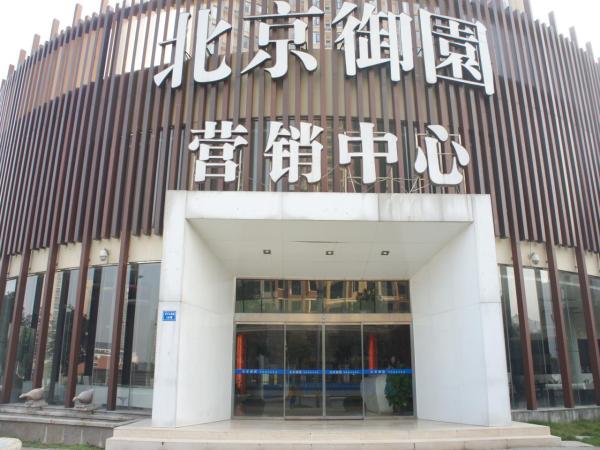 新兴北京御园_项目现场_2