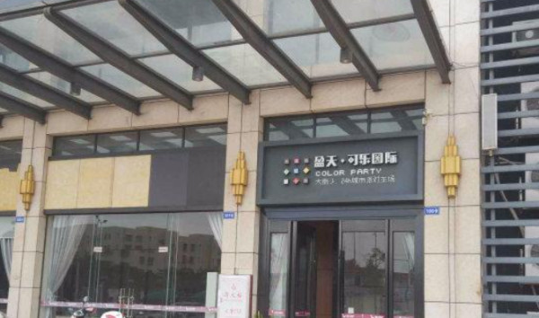 盈天可乐国际_实景图_4