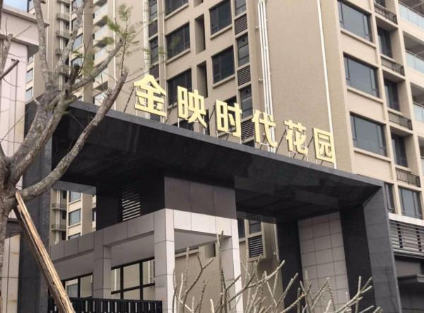 金映时代花园_实景图_6