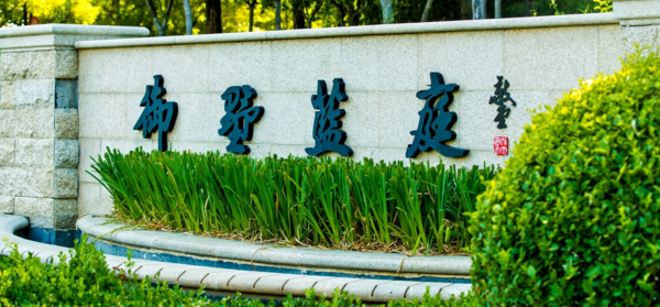 海通御墅蓝庭_效果图_2