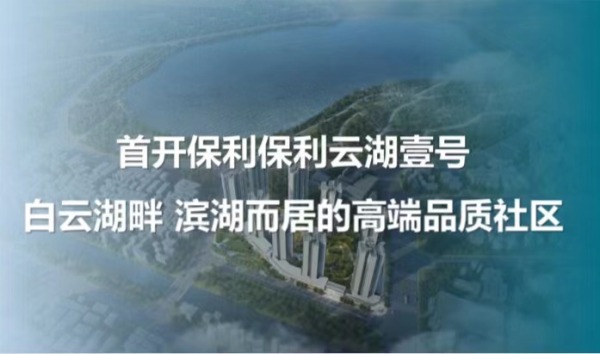 首开保利云湖壹号效果图