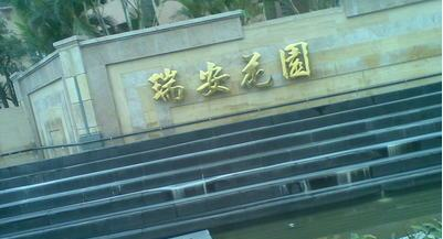 瑞安花园_效果图_1