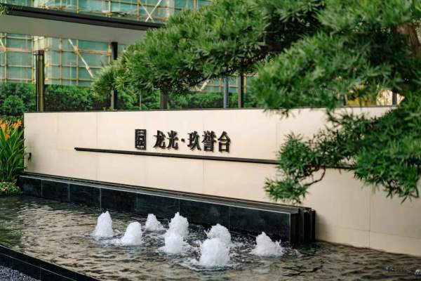 龙光玖誉台_项目现场_1