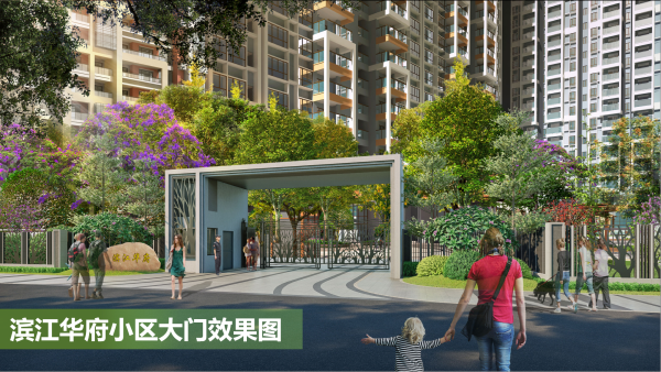 滨江华府_小区配套_1