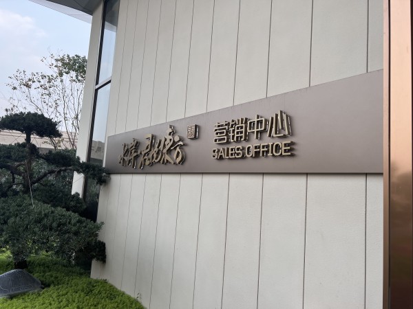 水岸君悦东方_实景图_1