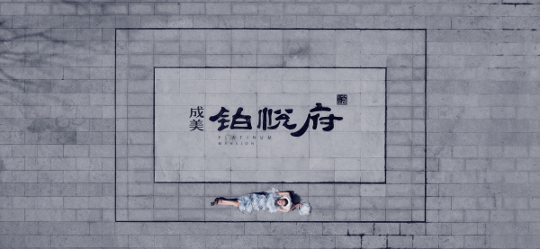 成美铂悦府_效果图_2