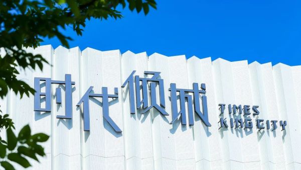 江门时代倾城花园_项目现场_3