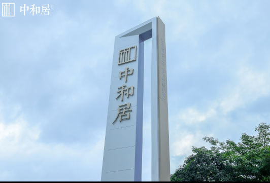 中和居_实景图_5