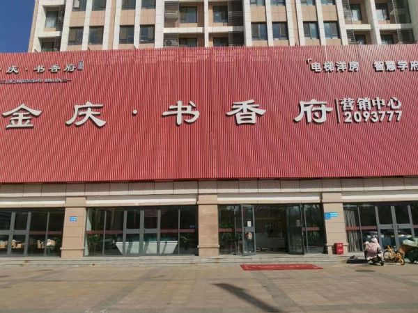 金庆书香府_实景图_1