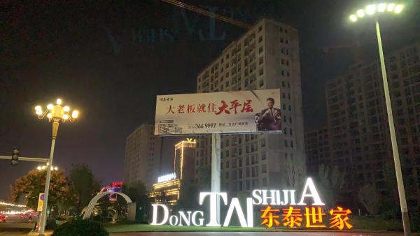 临朐东泰世家_项目现场_4