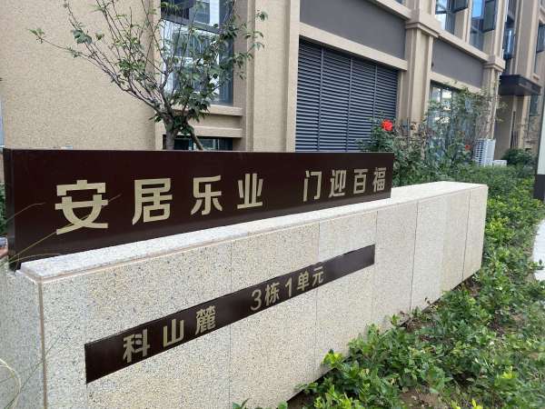 泰安兴元科山麓_项目现场_4