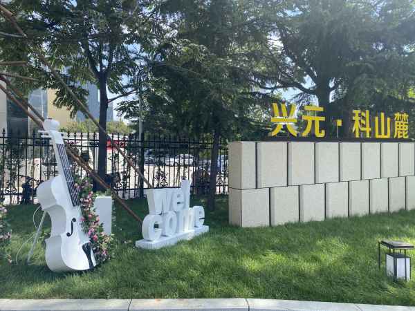 泰安兴元科山麓_实景图_3
