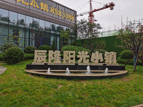 辰隆阳光小镇_实景图_4