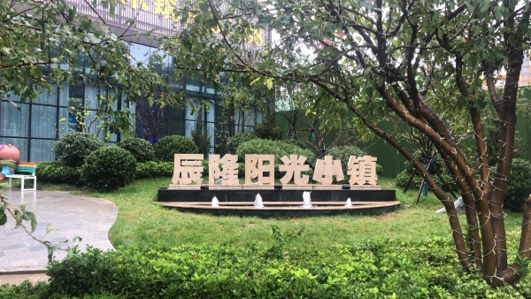 辰隆阳光小镇_实景图_5