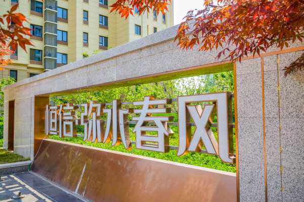 临朐恒信弥水春风_项目现场_7