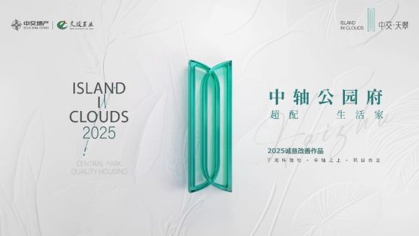 中交·天翠_效果图_1