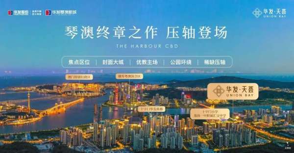 华发琴澳新城-华发天荟_效果图_1