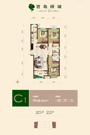 百岛绿城20#22#标准层C1户型-3室2厅2卫1厨建筑面积138.52平米