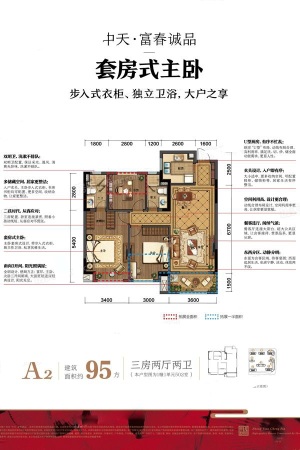 中天富春诚品A2-3室2厅2卫1厨建筑面积95.00平米