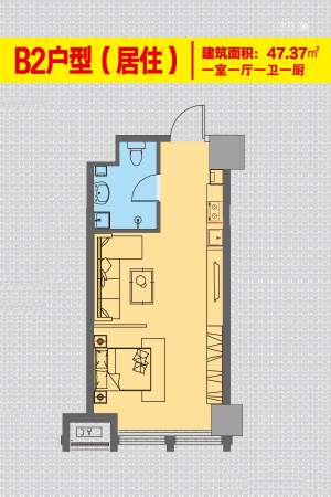 润兴公馆B2户型-1室1厅1卫1厨建筑面积47.37平米