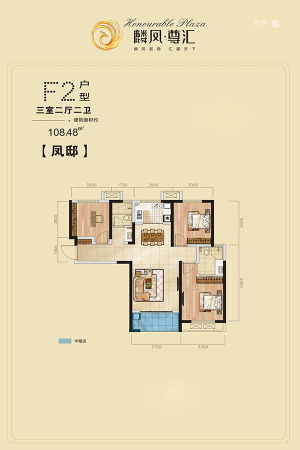 麟凤尊汇F2户型-3室2厅2卫1厨建筑面积108.48平米