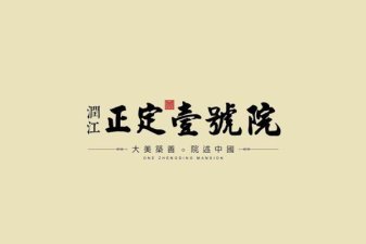 润江正定壹號院项目