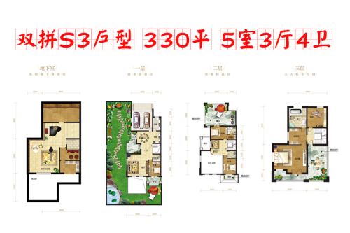 中旅国际小镇双拼S3户型-5室3厅4卫1厨建筑面积330.00平米
