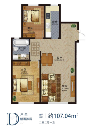 地恒托斯卡纳馨语雅居D户型-2室2厅1卫1厨建筑面积107.04平米