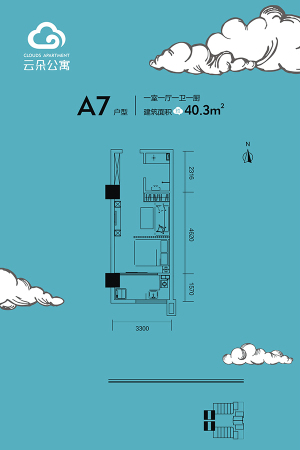 云朵公寓A7户型-1室1厅1卫1厨建筑面积40.30平米