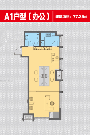 润兴公馆A1户型-1室1厅1卫1厨建筑面积77.35平米