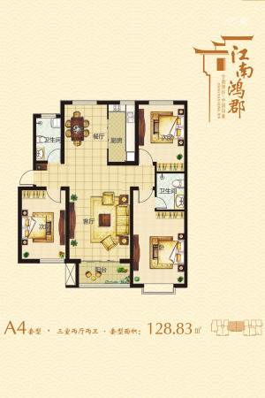 江南鸿郡A4户型-3室2厅2卫1厨建筑面积128.83平米