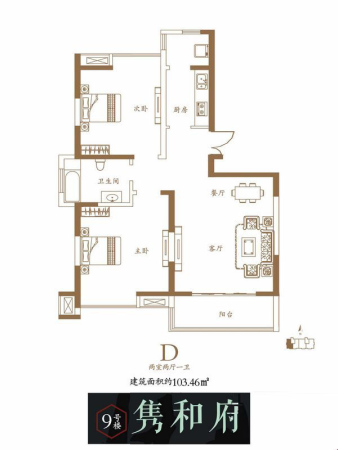 唐樾·六和坊9号楼D户型-2室2厅1卫1厨建筑面积103.46平米