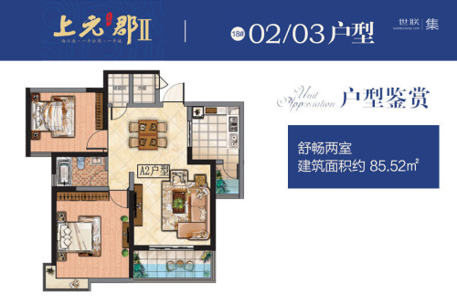 天浩·上元郡A2户型-2室2厅1卫1厨建筑面积85.52平米