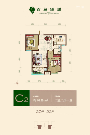 百岛绿城20#22#标准层C2户型-2室2厅1卫1厨建筑面积90.30平米