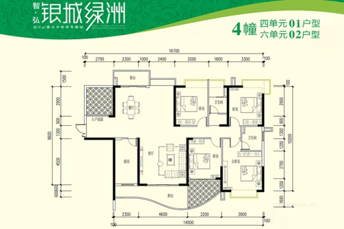 智弘银城绿洲4#四单元01、六单元02户型-4室2厅2卫1厨建筑面积170.67平米