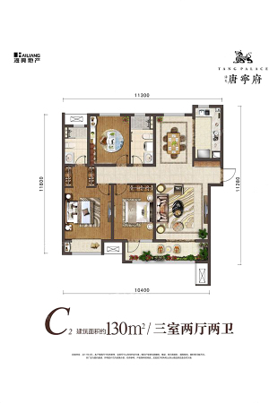 海亮·唐寧府C2户型-3室2厅2卫1厨建筑面积130.00平米