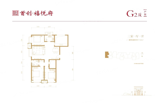 首创·禧悦府G2反户型-3室1厅1卫1厨建筑面积112.00平米