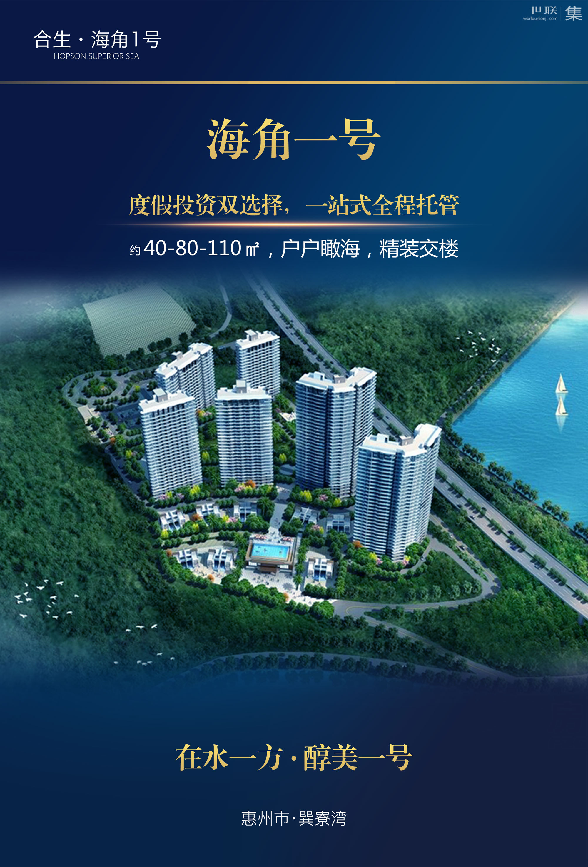 【合生海角一号】惠州合生海角一号房价,户型图,楼盘详情-惠州世联集
