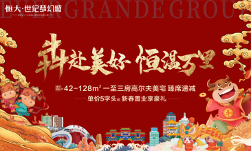 恒大世纪梦幻城