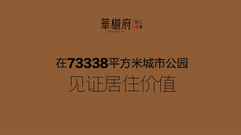 华樾府